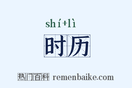 时历是什么意思的图片